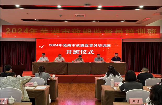 蕪湖市效能監督員培訓大會舉辦